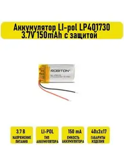 Аккумулятор LI-pol LP401730 3.7V 150mAh с защитой Robiton 132084732 купить за 624 ₽ в интернет-магазине Wildberries