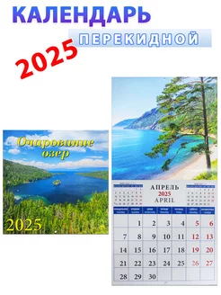 Календарь на 2025 год: "Очарование озер" 30х30 см День за днем 132085738 купить за 312 ₽ в интернет-магазине Wildberries