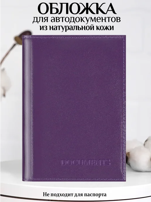 Barsalini Land Обложка для автодокументов из натуральной кожи, фиолетовый