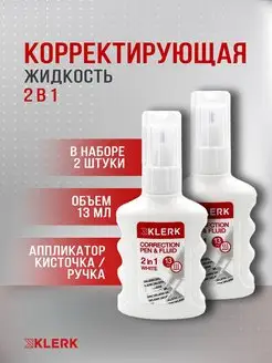 Корректирующая жидкость 2 в 1, 2 шт Klerk 132086547 купить за 126 ₽ в интернет-магазине Wildberries