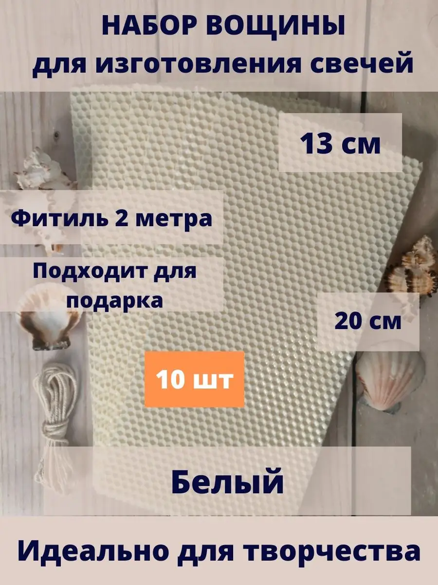 Набор вощины для свечей