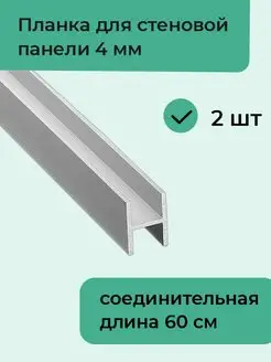 Планка для стеновой панели соединительная, 0.4 см, 2 шт Верново 132096759 купить за 328 ₽ в интернет-магазине Wildberries