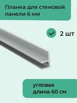 Планка для стеновой панели 6мм F-образная угловая, 2 шт Верново 132096762 купить за 274 ₽ в интернет-магазине Wildberries