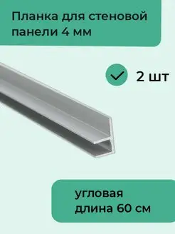 Планка для стеновой панели F-образная угловая 0.4 см, 2 шт Верново 132096763 купить за 391 ₽ в интернет-магазине Wildberries