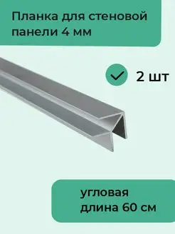 Планка для стеновой панели угловая "ёлочка", 0,4 см, 2 шт Верново 132096767 купить за 389 ₽ в интернет-магазине Wildberries