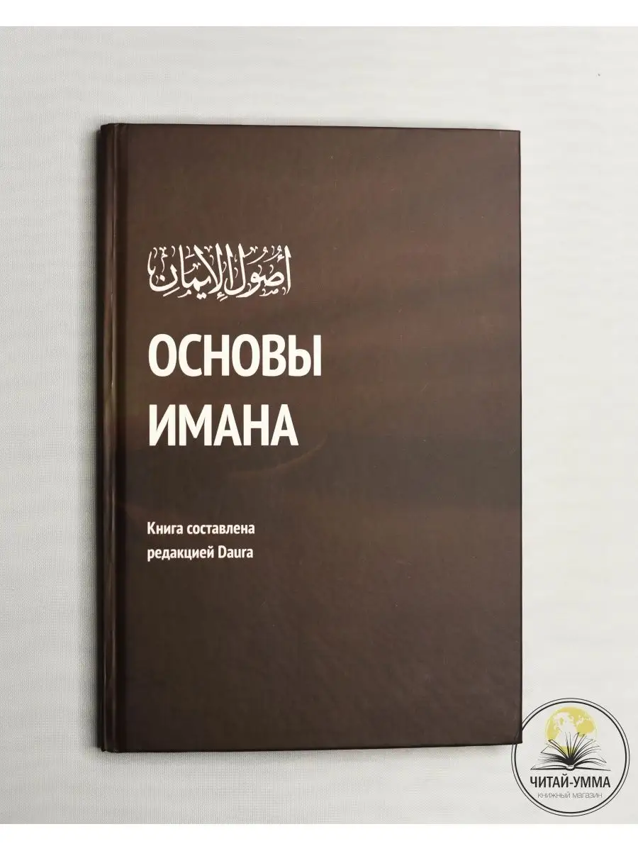 Книга Основы имана. Daura. Исламские книги. Акида. ЧИТАЙ-УММА 132099569  купить за 602 ₽ в интернет-магазине Wildberries