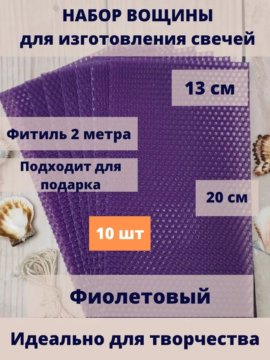 Набор вощины для свечей