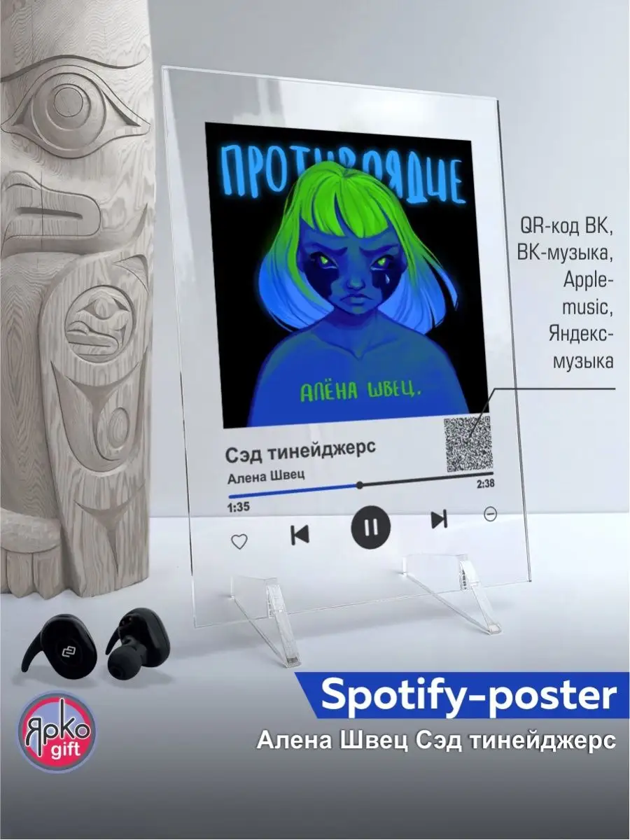 Ярко. gift Spotify постер Алена Швец песня на стекле подарок спотифай