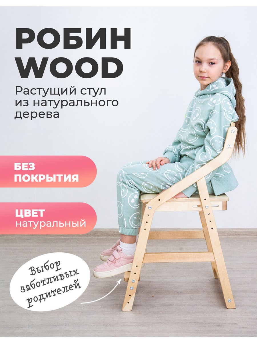 растущий стул robin wood