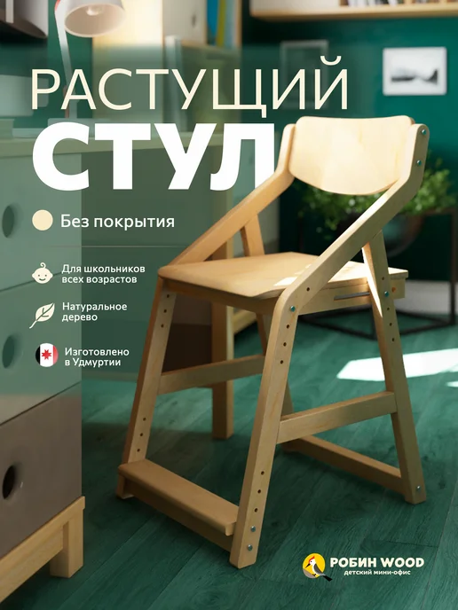 Робин WOOD Растущий Стул детский для школьника без покрытия, желтый
