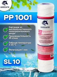 Картридж для фильтра воды 10"SL 1 мкм PP1001 1 шт unicorn 132114709 купить за 230 ₽ в интернет-магазине Wildberries