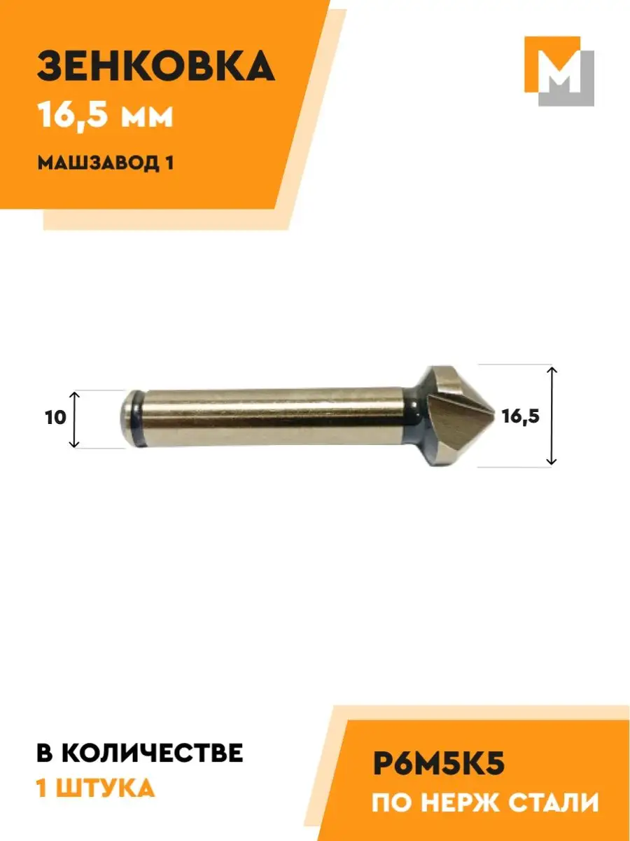 Зенковка 16,5 мм угол заточки 90 градусов Р6М5К5 МАШЗАВОД 1 132116476  купить за 637 ₽ в интернет-магазине Wildberries