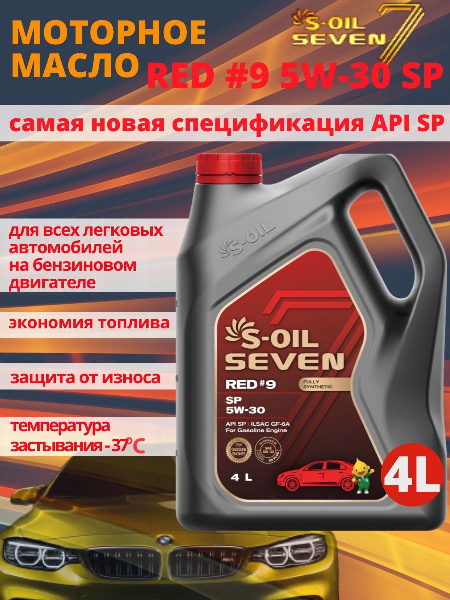 S oil red 9 5w40. S-Oil Seven red9 SP 5w30. Масло Севен Ойл 5w40. S-Oil Seven 5w-30.