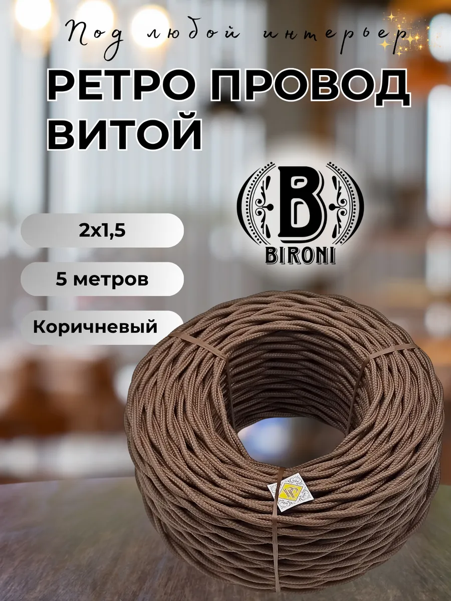 Ретро провод витой 2х1.5, 5м/уп
