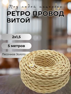 Ретро провод витой 2х1.5, 5м уп BIRONI 132117133 купить за 554 ₽ в интернет-магазине Wildberries