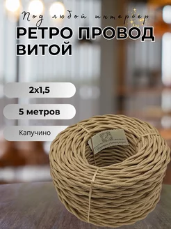 Ретро провод витой 2х1.5, 5м/уп BIRONI 132117135 купить за 554 ₽ в интернет-магазине Wildberries