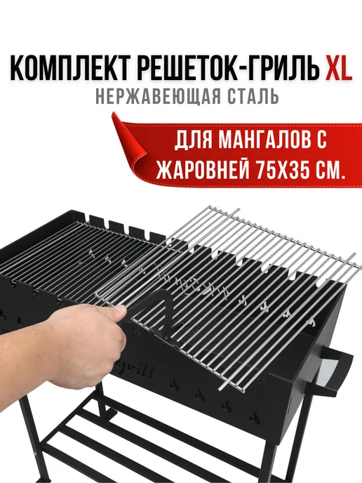 PROgrill Комплект решеток-гриль для мангала XL, серый