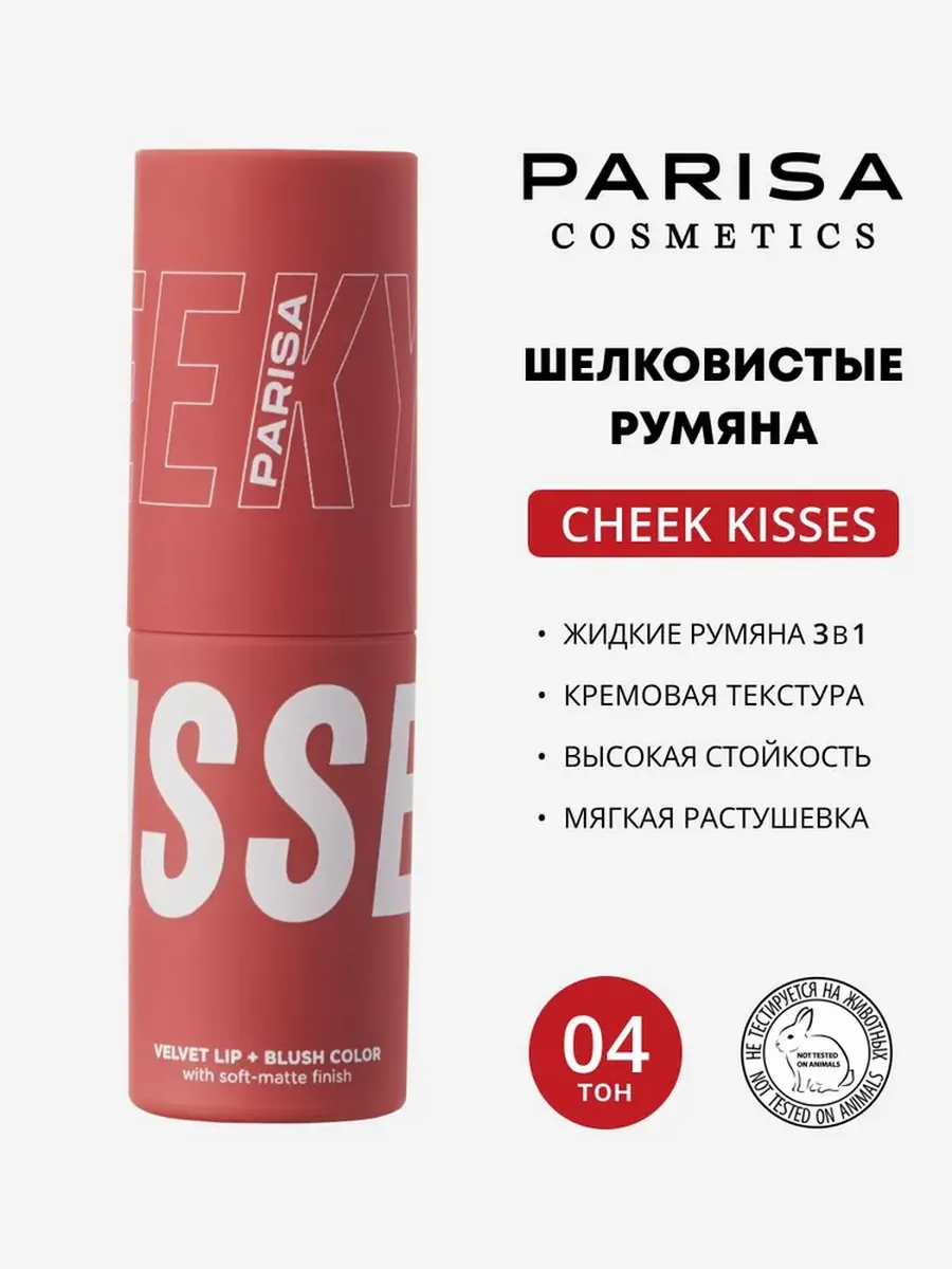 Жидкие румяна помада тени 3 в 1 Cheek Kiss 04
