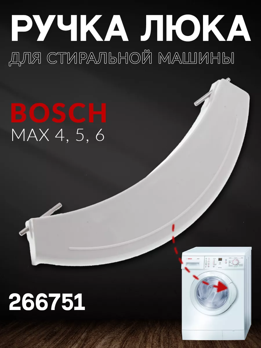 Ручка для стиральной машины Бош 266751 Bosch 132120523 купить за 436 ₽ в  интернет-магазине Wildberries