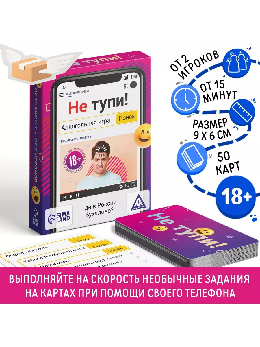 Алкогольная игра «Не тупи!», 50 карт, 18+ ЛАС ИГРАС 132121609 купить за 409  ₽ в интернет-магазине Wildberries