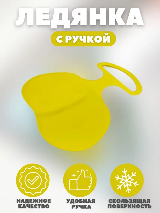 igratoys Ледянка с ручкой, желтый