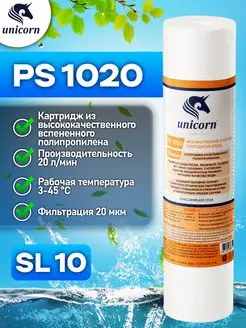 Картридж для фильтра воды 10"SL 20 мкм PS1020 1 шт unicorn 132126999 купить за 234 ₽ в интернет-магазине Wildberries