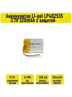 Аккумулятор LI-pol LP402535 3.7V 320mAh с защитой Robiton 132127482 купить за 996 ₽ в интернет-магазине Wildberries