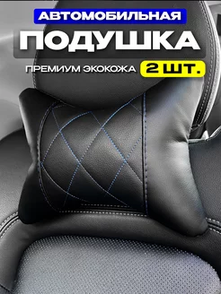 Подушки для шеи автомобильные 2 штуки AUTODRIVE 78 132127667 купить за 606 ₽ в интернет-магазине Wildberries