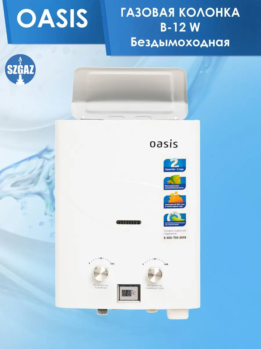 Газовая колонка Oasis B-12W Бездымоходная OASIS 132128012 купить за 7 391 ₽  в интернет-магазине Wildberries