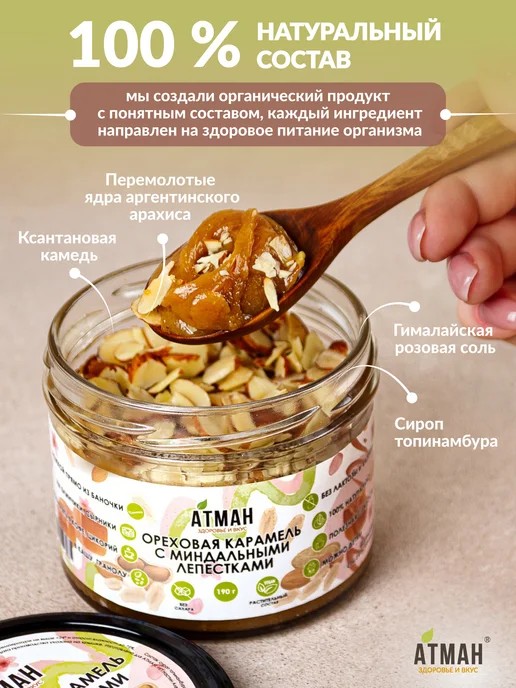 АТМАН Арахисовая паста, ореховая карамель с миндальными лепестками, вариант, фото 4