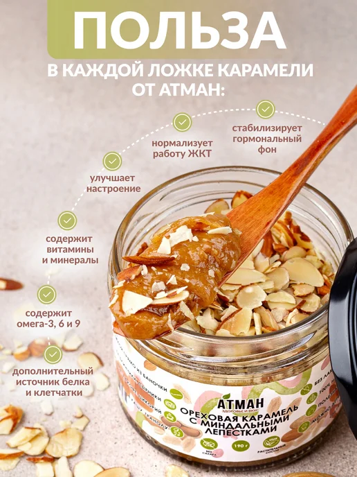 АТМАН Арахисовая паста, ореховая карамель с миндальными лепестками, вариант, фото 5