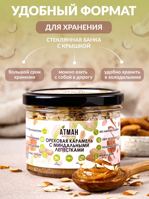 АТМАН Арахисовая паста, ореховая карамель с миндальными лепестками, вариант, фото 6