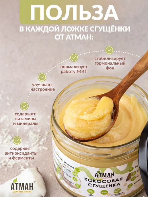 АТМАН Кокосовая крем сгущенка без сахара, веганские продукты, вариант, фото 4