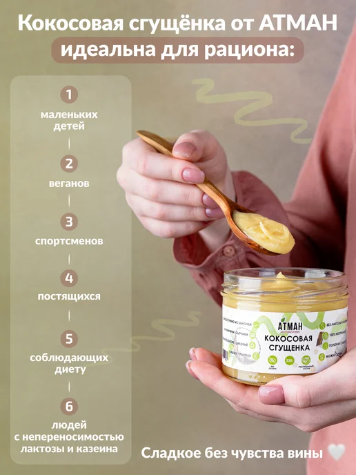 АТМАН Кокосовая крем сгущенка без сахара, веганские продукты, вариант, фото 5