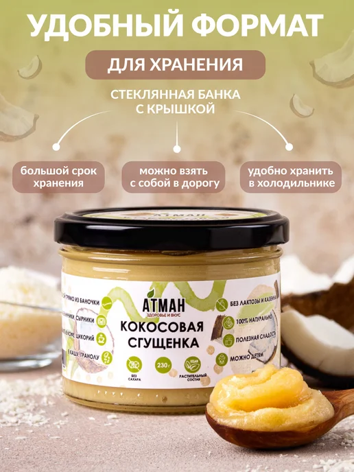 АТМАН Кокосовая крем сгущенка без сахара, веганские продукты, вариант, фото 6
