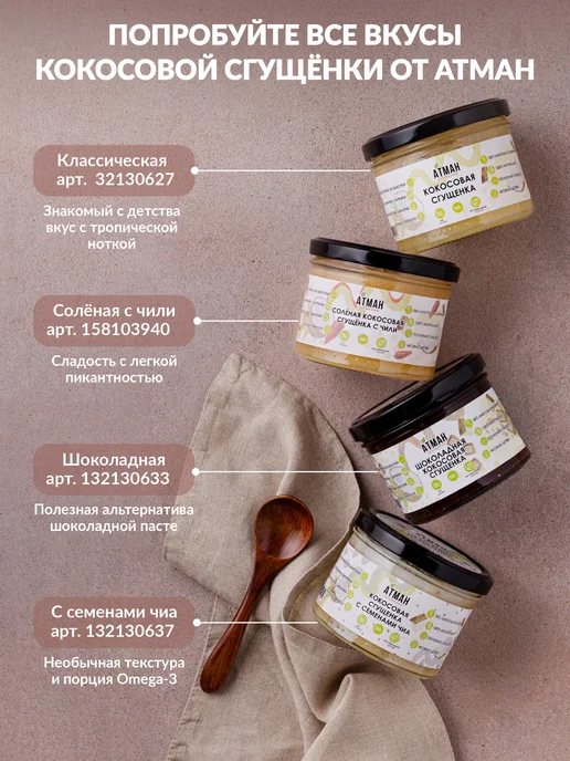 АТМАН Кокосовая крем сгущенка без сахара, веганские продукты, вариант, фото 7