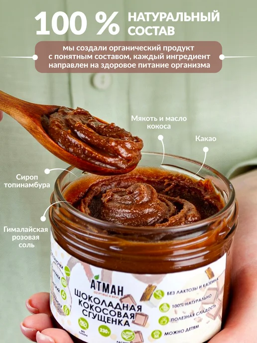 АТМАН Шоколадная кокосовая сгущенка без сахара, шоколадная паста, вариант, фото 2