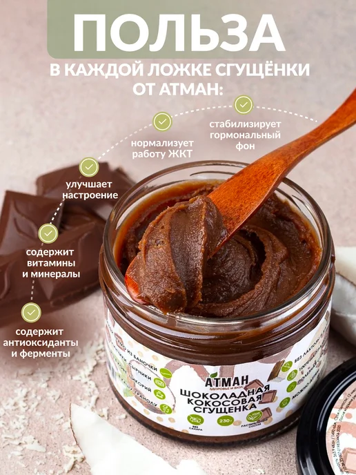 АТМАН Шоколадная кокосовая сгущенка без сахара, шоколадная паста, вариант, фото 4