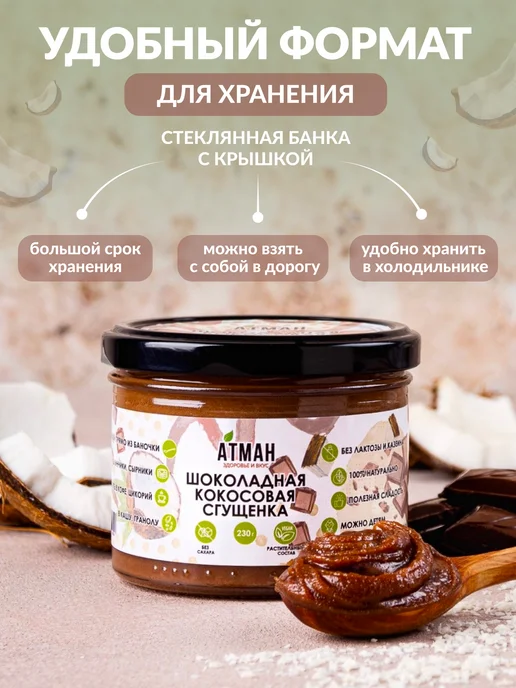 АТМАН Шоколадная кокосовая сгущенка без сахара, шоколадная паста, вариант, фото 6
