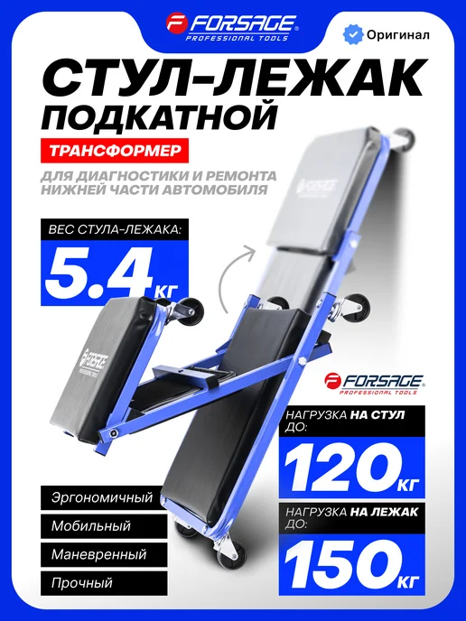 FORSAGE Подкатной стул-лежак ремонтный, 915х410х120мм, вариант