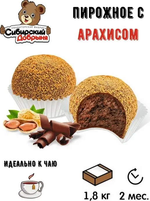 Сибирский Добрыня Пирожные шоколадные Чудо Нямчик с арахисом, 1,8 кг, 1,8 кг, фото 2