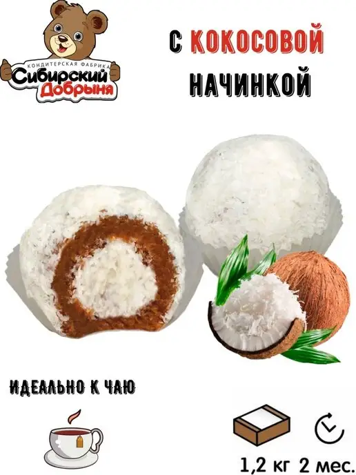 Сибирский Добрыня Пирожные Шароцветики с кокосовой начинкой, 1,2 кг, 1,2 кг, фото 2