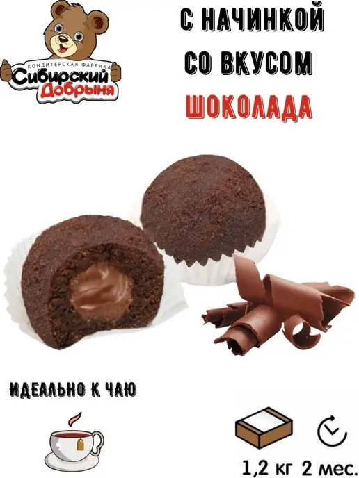 Сибирский Добрыня Пирожные Шароцветики с какао и шоколадной начинкой, 500 гр, 1,2 кг, фото 2
