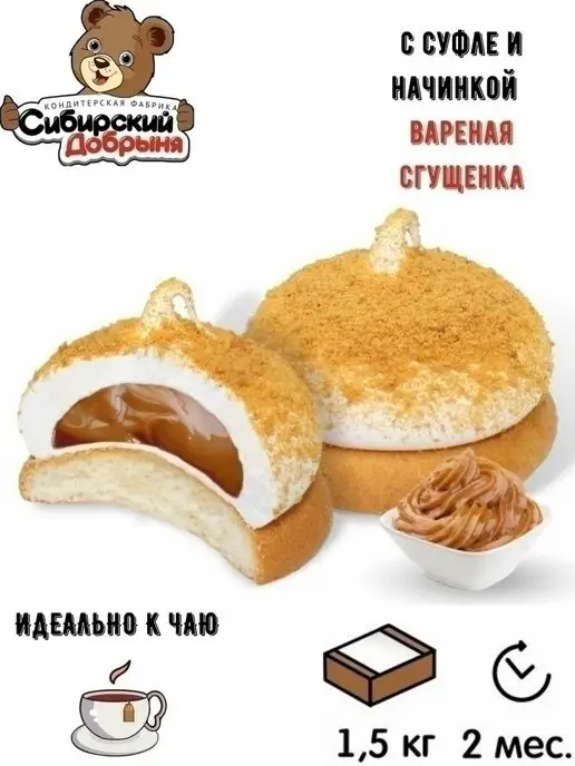 Сибирский Добрыня Пирожные Воздушные Истории вареная сгущенка и суфле, 1,5 кг, 1,5 кг, фото 2
