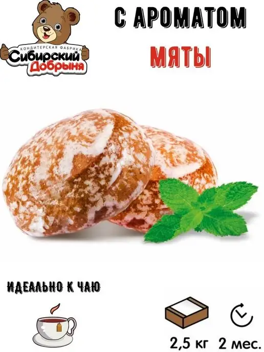 Сибирский Добрыня Пряники Мятный Бум с ароматом мяты освежающие, 2,5 кг, 2,5 кг