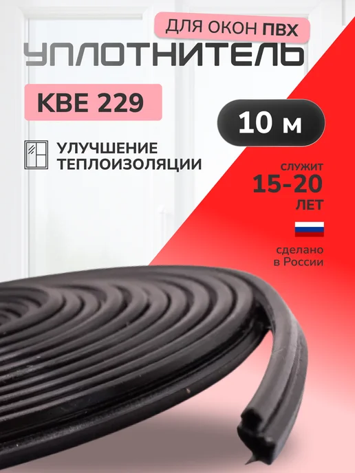 Стандарт Проф Уплотнитель для дверей и окон пластиковых KBE 229,10м, 229,1 м