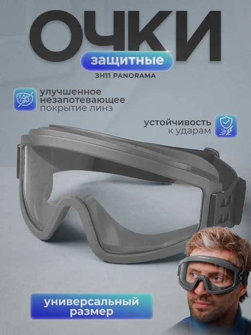 РОСОМЗ Очки защитные ЗН11 PANORAMA, прозрачные, прозрачный