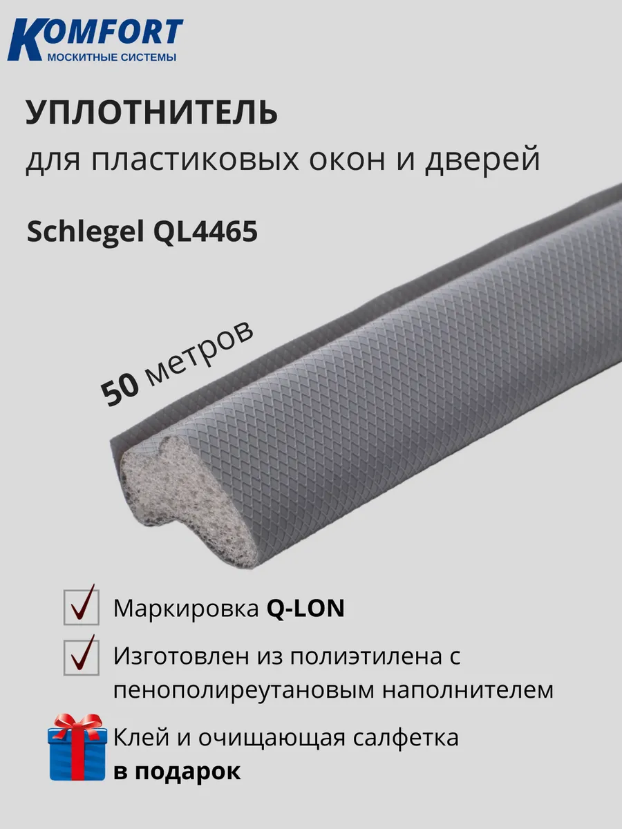 Уплотнитель для пластиковых окон Шлегель 50 м KOMFORT МОСКИТНЫЕ СИСТЕМЫ  132148736 купить за 5 804 ₽ в интернет-магазине Wildberries