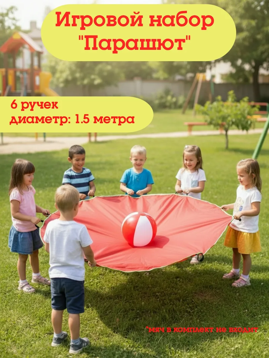 Парашют круглый D - 1,5м малый для игры с мячом