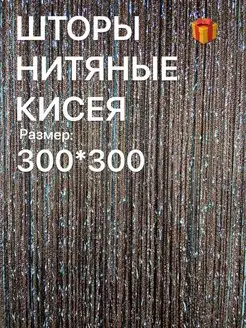 Нитяные Шторы Кисея Шторы нитяные 132152459 купить за 504 ₽ в интернет-магазине Wildberries